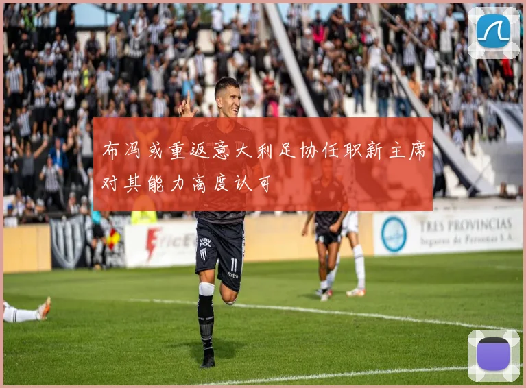 布冯或重返意大利足协任职新主席对其能力高度认可