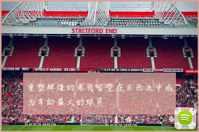 重塑辉煌的老将哈登在东西决中成为年龄最大的球员
