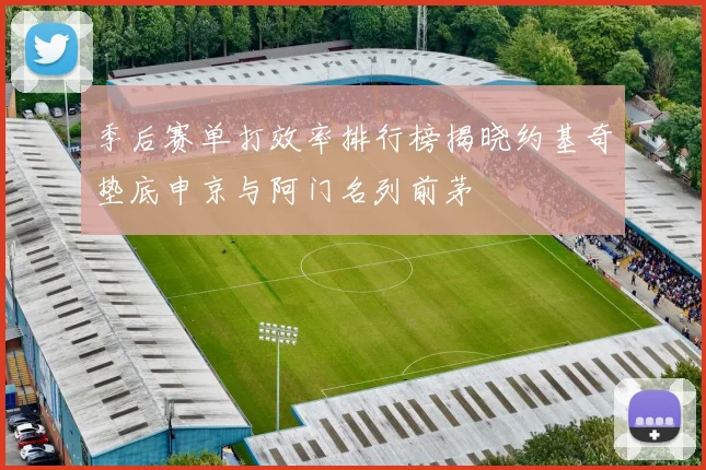 季后赛单打效率排行榜揭晓约基奇垫底申京与阿门名列前茅
