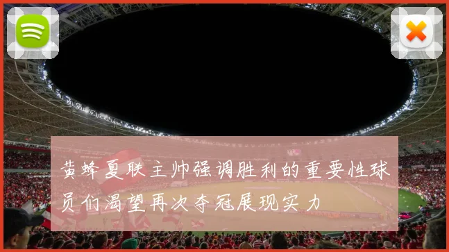 黄蜂夏联主帅强调胜利的重要性球员们渴望再次夺冠展现实力