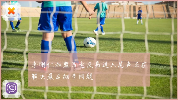 李刚仁加盟马竞交易进入尾声正在解决最后细节问题