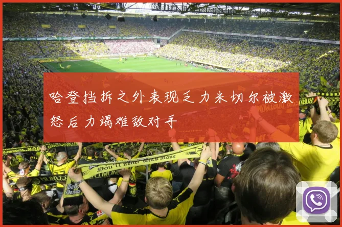 哈登挡拆之外表现乏力米切尔被激怒后力竭难敌对手
