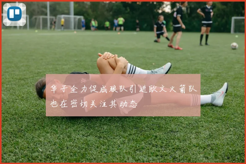 华子全力促成狼队引进欧文火箭队也在密切关注其动态