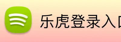 乐虎登录入口 Logo